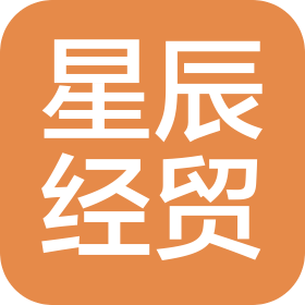 濰坊星辰經(jīng)貿(mào)有限公司