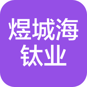 宝鸡煜城海钛业有限公司