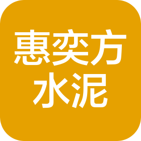 蒲城縣惠奕方水泥制品有限公司