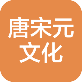 河南唐宋元文化传媒有限公司