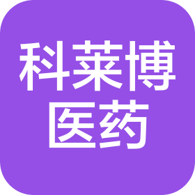 北京科萊博醫藥開發有限責任公司