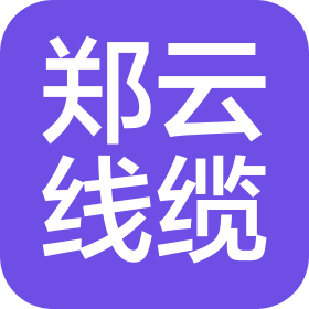 郑州郑云线缆有限公司