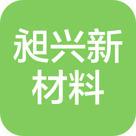 昶興新材料科技(東莞)有限責(zé)任公司