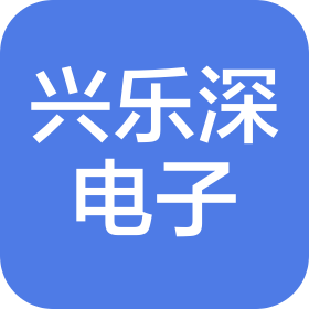 苏州兴乐深电子有限公司