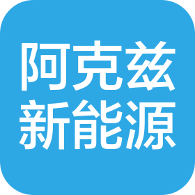 阿克茲新能源科技(天津)有限公司
