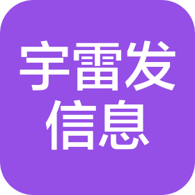 濟(jì)南宇雷發(fā)信息技術(shù)服務(wù)有限公司
