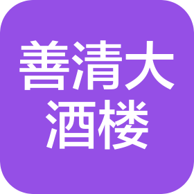 福州善清大酒樓有限公司