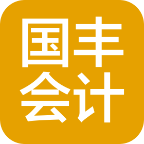淮安國豐會計咨詢服務(wù)有限公司