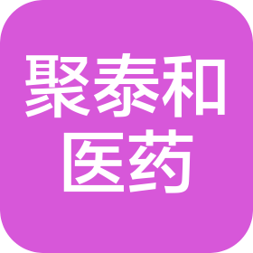 太原聚泰和醫(yī)藥科技有限公司