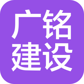四川廣銘建設(shè)工程設(shè)計(jì)有限公司成都分公司