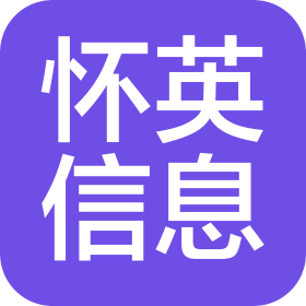 青岛怀英信息技术有限公司