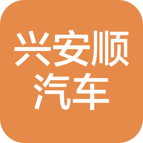 興安順汽車服務(深圳)有限公司