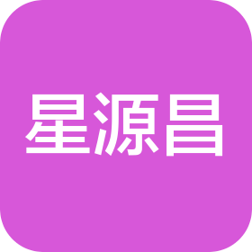 青島星源昌進(jìn)出口有限公司