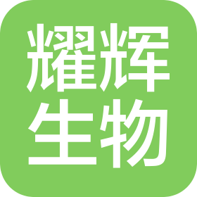 安陽耀輝生物科技有限公司