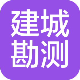 福建省建城勘测设计有限公司福建分公司