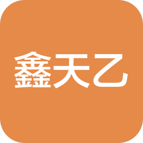重慶鑫天乙不銹鋼有限公司