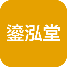 重慶鎏泓堂健康咨詢有限公司
