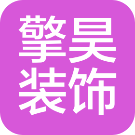 四川擎昊装饰工程有限公司