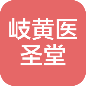 成都成華岐黃醫(yī)圣堂中醫(yī)診所有限公司