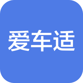 爱车适汽车维修服务有限公司