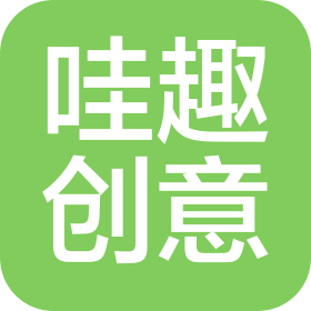 武汉市哇趣创意文化有限公司