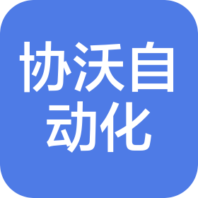 重慶協(xié)沃自動(dòng)化技術(shù)有限公司