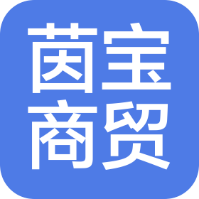 杭州茵寶商貿(mào)有限公司