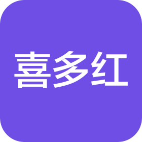 蘇州喜多紅服裝修色有限公司
