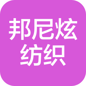 福建邦尼炫紡織科技有限公司