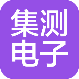 湖南集測(cè)電子有限公司