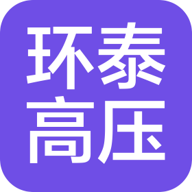沈陽(yáng)環(huán)泰高壓電器成套設(shè)備有限公司