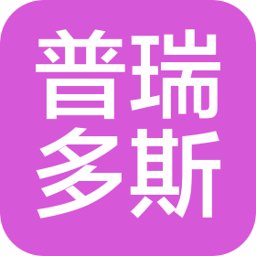 深圳市普瑞多斯供應(yīng)鏈有限公司
