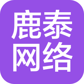 深圳市鹿泰网络服务有限公司