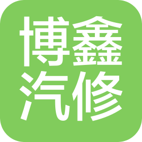 汉中市汉台区七里博鑫汽修部