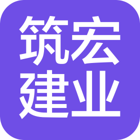 陜西筑宏建業(yè)裝飾工程有限公司