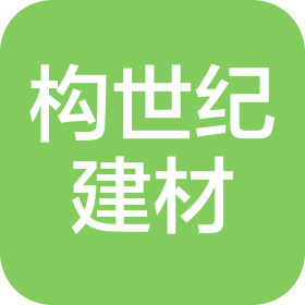 湛江構(gòu)世紀(jì)建材有限公司