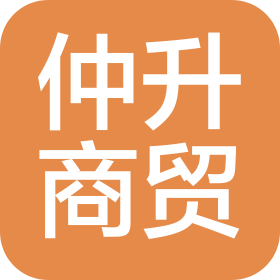 煙臺仲升商貿(mào)有限公司