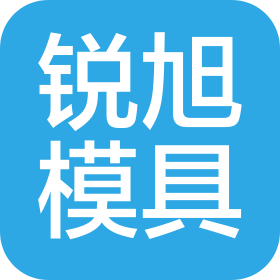 東莞市銳旭模具配件有限公司