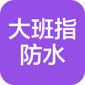 浙江大班指防水新技術有限公司