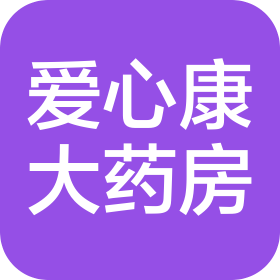 武漢市愛心康大藥房有限公司