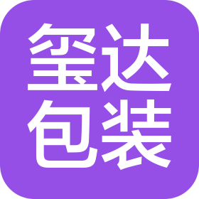 錦州璽達(dá)包裝制品有限公司