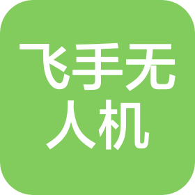 河南飛手無人機有限責任公司