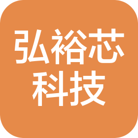 深圳市弘裕芯科技有限公司