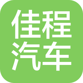 杭州佳程汽车服务有限公司