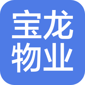 上海宝龙物业管理有限公司阜阳分公司