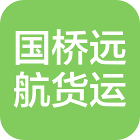 国桥远航国际货运(上海)有限公司辽宁分公司