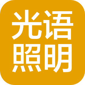 臨沂光語照明器材有限公司