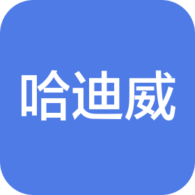 江西哈迪威實業有限公司