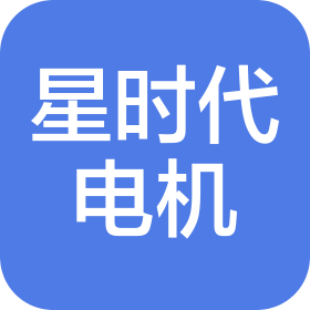 福建星时代电机有限公司