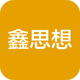 沧州鑫思想信息技术咨询有限公司
